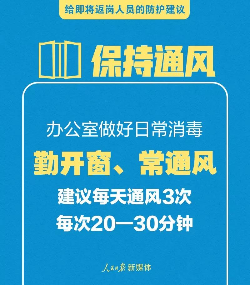 轉(zhuǎn)擴！給即將返崗人員的防護建議(圖7)