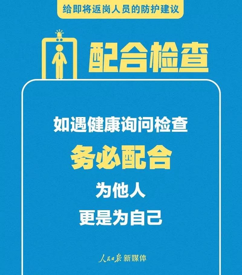 轉(zhuǎn)擴！給即將返崗人員的防護建議(圖9)